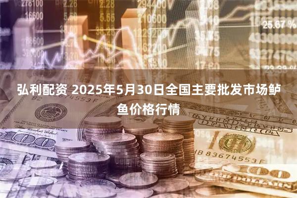 弘利配资 2025年5月30日全国主要批发市场鲈鱼价格行情