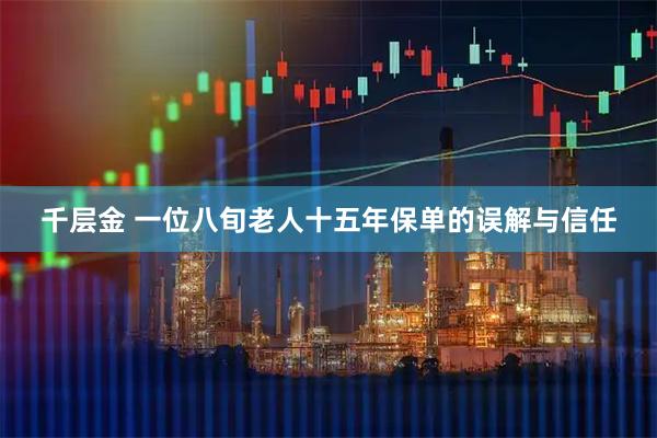 千层金 一位八旬老人十五年保单的误解与信任